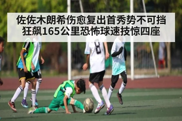 佐佐木朗希伤愈复出首秀势不可挡狂飙165公里恐怖球速技惊四座