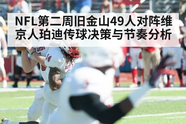 NFL第二周旧金山49人对阵维京人珀迪传球决策与节奏分析